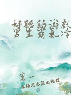 好听的游戏网名男生霸气冷酷