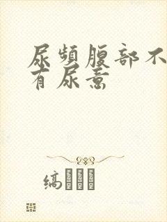 尿频腹部不适总有尿意