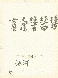 女人绝经后为什么还有白带