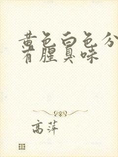 黄色白色分泌物有腥臭味