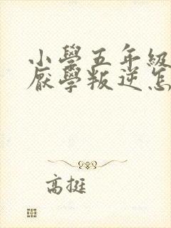 小学五年级男孩厌学叛逆怎么办