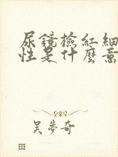 尿镜检红细胞阳性是什么意思