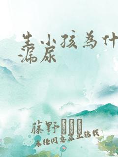 生小孩为什么会漏尿