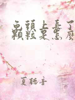 龟头上长了红点颗粒是怎么回事