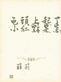 龟头上起了几个小红点是怎么回事