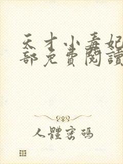 天才小毒妃第二部免费阅读