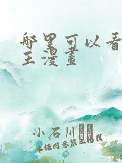 哪里可以看双男主漫画