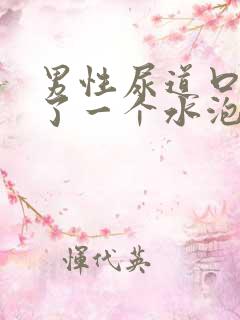 男性尿道口上长了一个水泡