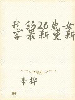 我的26岁女房客最新更新章节