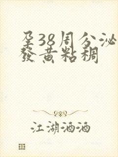 孕38周分泌物发黄粘稠