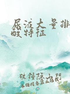 尿液大量排出尿酸特征