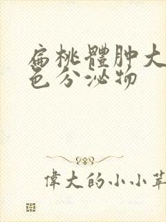 扁桃体肿大有黄色分泌物