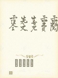 霍先生乖乖宠我全文免费阅读无弹窗