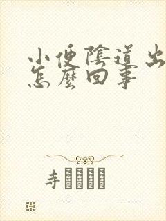 小便阴道出血是怎么回事