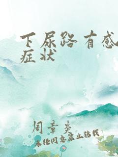 下尿路有感染的症状