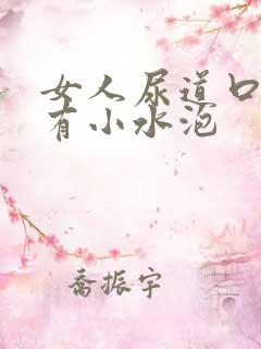 女人尿道口内侧有小水泡