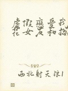 虚假恋爱我将校花女友和总裁姐姐