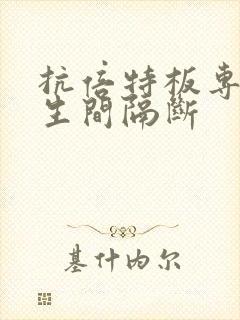 抗倍特板专业卫生间隔断