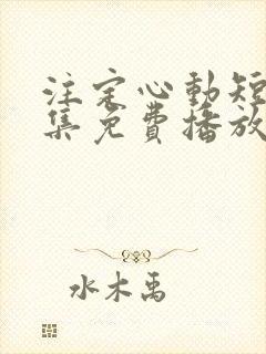 注定心动短剧全集免费播放下载