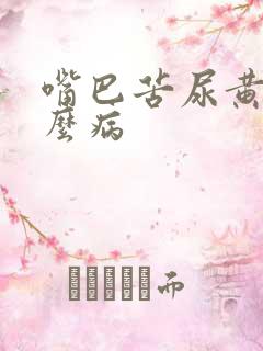 嘴巴苦尿黄是什么病