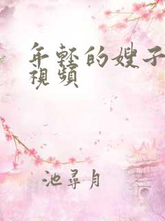 年轻的嫂子在线视频