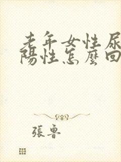 老年女性尿隐血阳性怎么回事