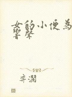 女的小便为啥有响声