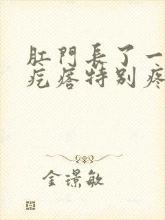 肛门长了一个小疙瘩特别疼