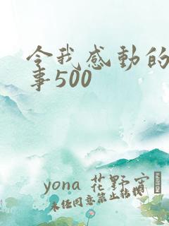 令我感动的一件事500
