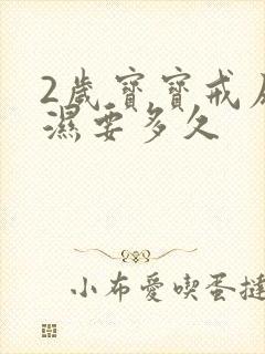 2岁宝宝戒尿不湿要多久