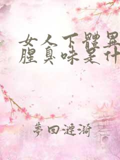 女人下体异味重腥臭味是什么原因引起的