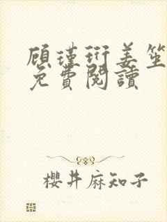 顾瑾珩姜笙全文免费阅读