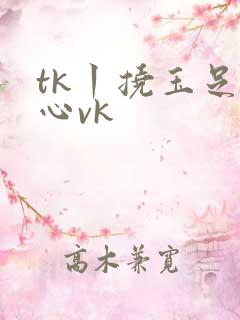 tk丨挠玉足脚心vk