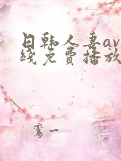 日韩人妻av在线免费播放