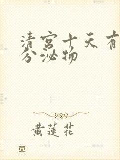 清宫十天有黄色分泌物