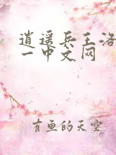 逍遥兵王洛天八一中文网