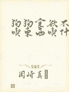 狗狗食欲不振不吃东西吃什么药