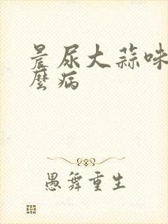 晨尿大蒜味是什么病