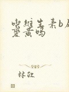 吃维生素b尿会变黄吗