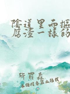 阴道里面抠出豆腐渣一样的东西