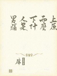 男人下面上厕所痛是什么原因