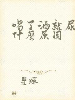 喝了酒就尿多是什么原因