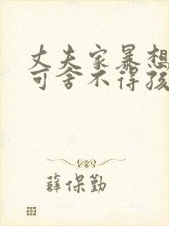 丈夫家暴想离婚可舍不得孩子