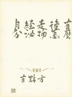 月经走后有黄色分泌物怎么回事