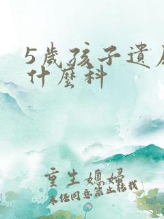 5岁孩子遗尿挂什么科