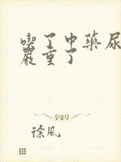 吃了中药尿频更严重了