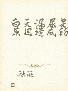 白天漏尿是什么原因造成的