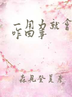 一用力就会漏尿咋回事