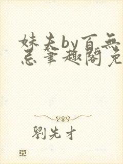 妹夫by百无顾忌笔趣阁免费阅读