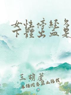 女性停经多年后下体出血是什么原因?